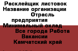 Расклейщик листовок › Название организации ­ Ego › Отрасль предприятия ­ BTL › Минимальный оклад ­ 20 000 - Все города Работа » Вакансии   . Камчатский край